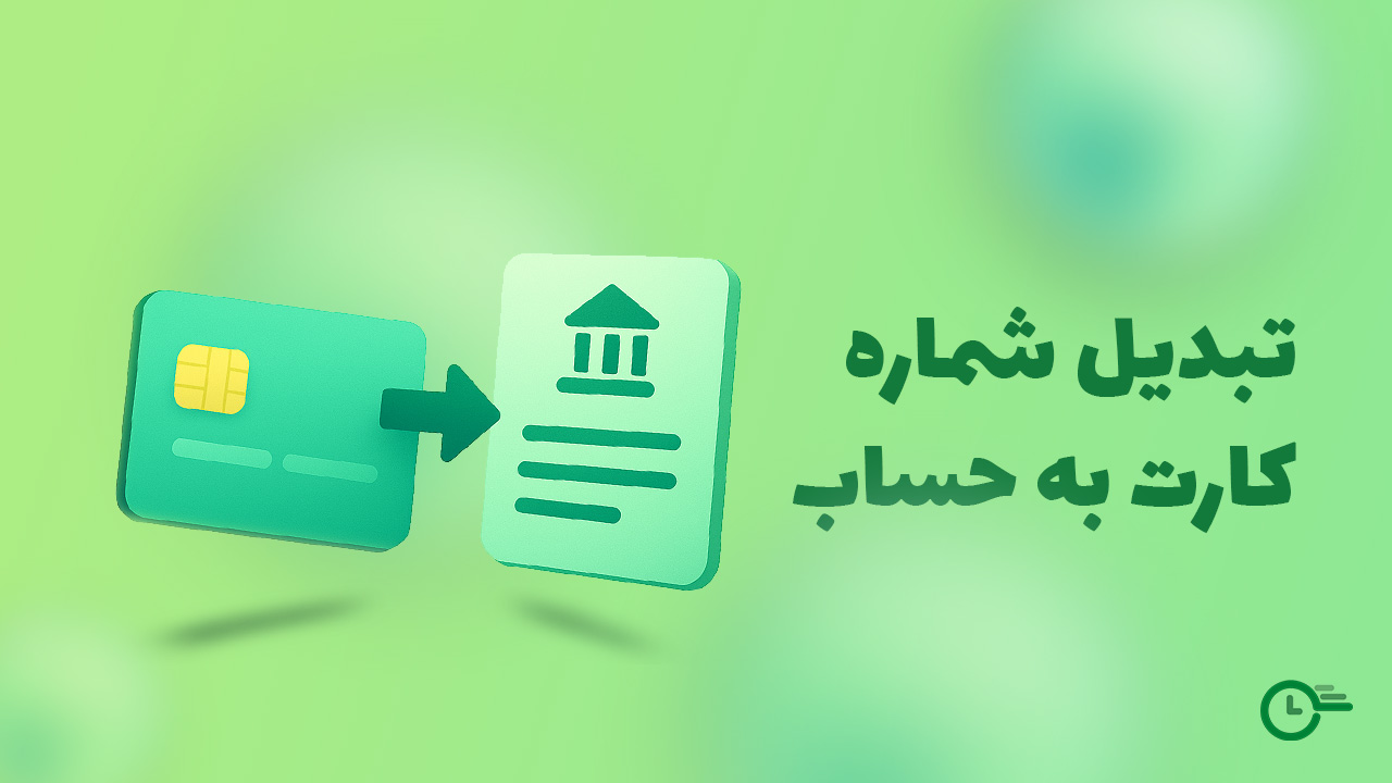 تبدیل شماره کارت به حساب