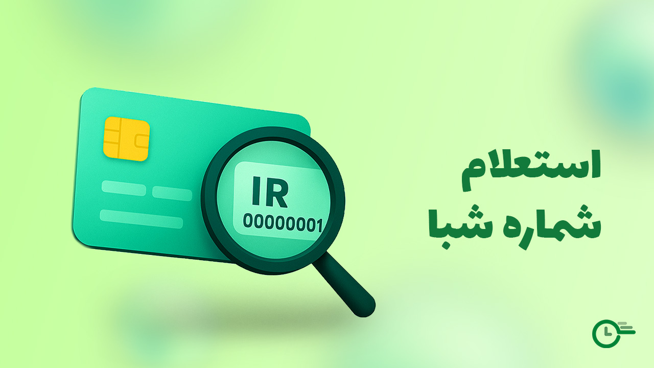 استعلام شماره شبا