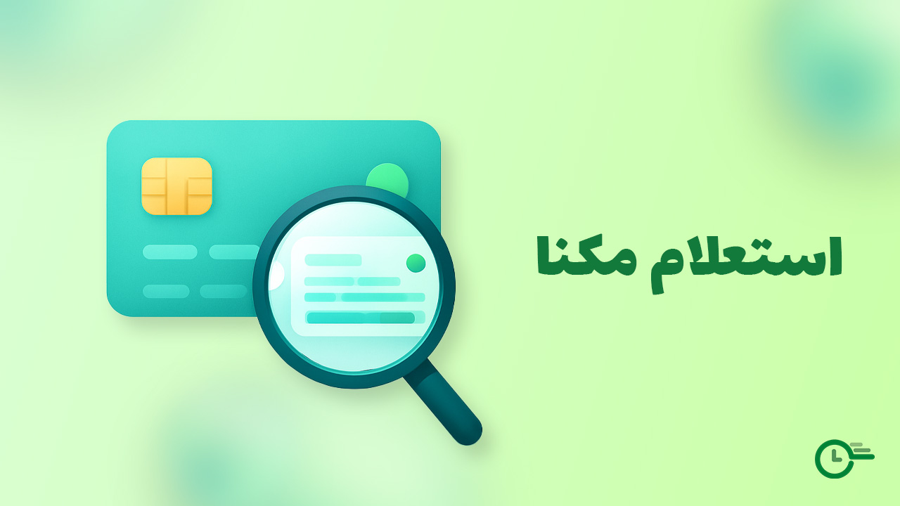 استعلام مکنا