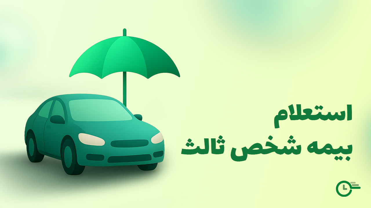 استعلام بیمه شخص ثالث