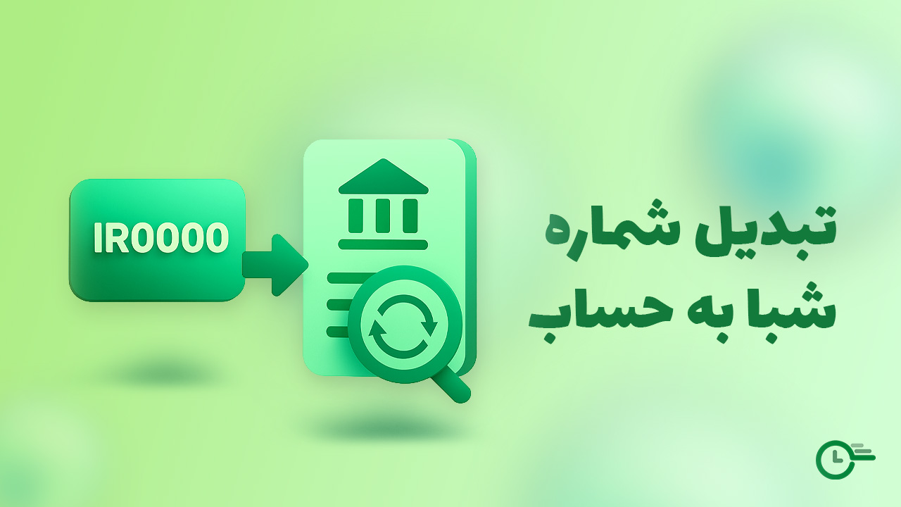 تبدیل شماره شبا به حساب