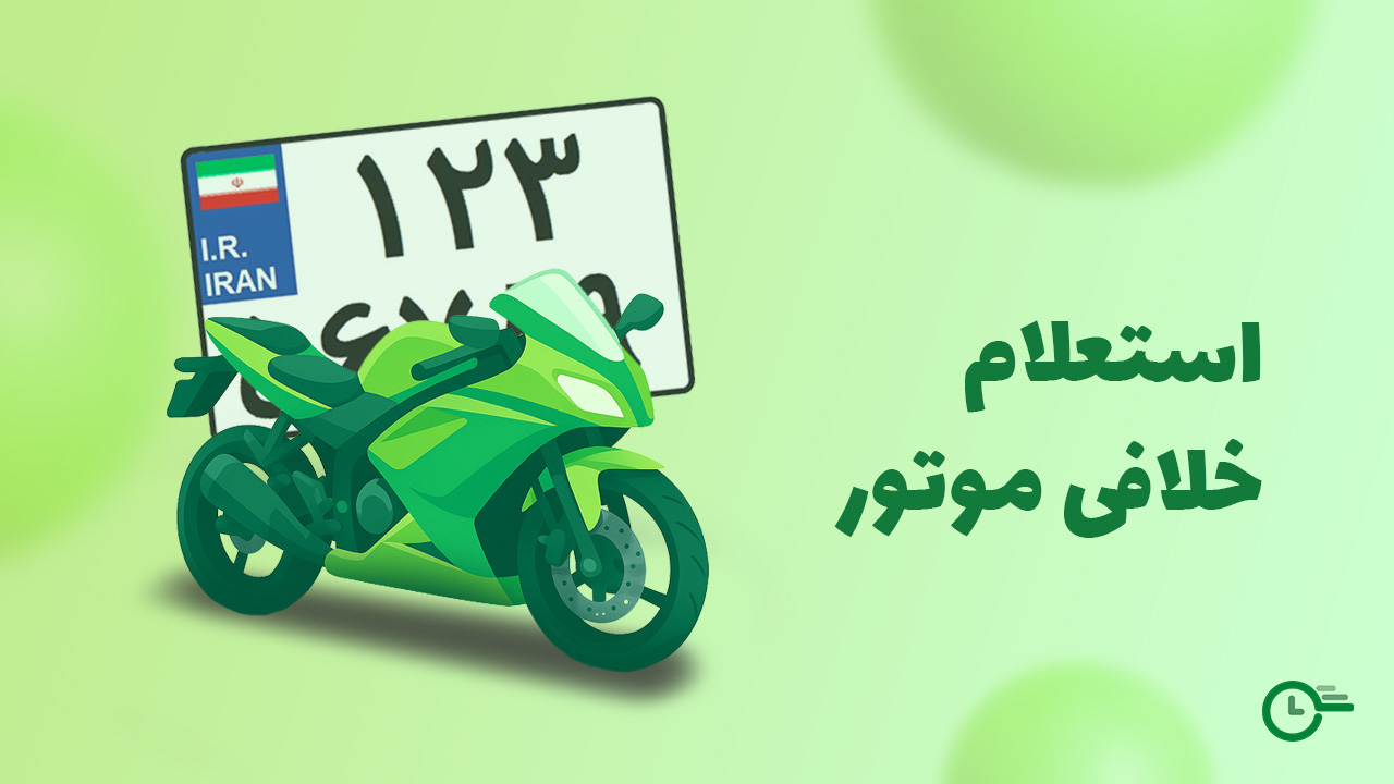 استعلام خلافی موتور