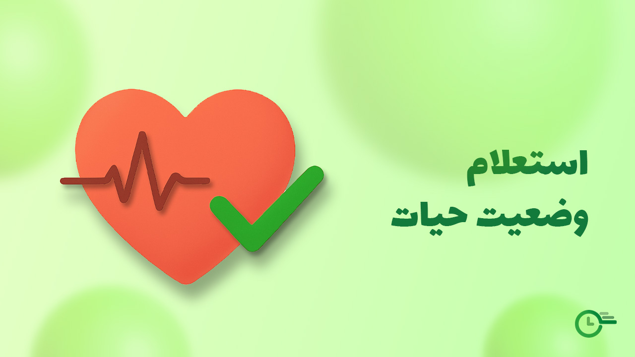 استعلام وضعیت حیات