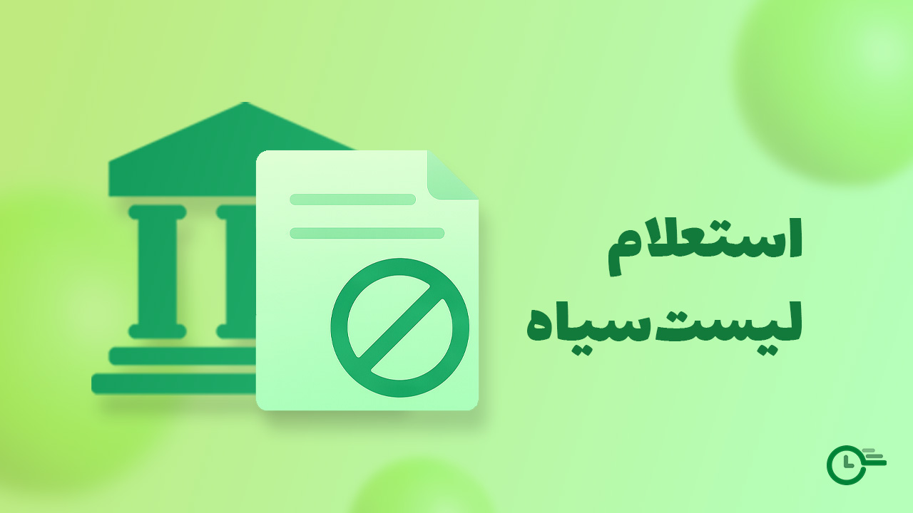 استعلام لیست سیاه بانکی چیست؟ 