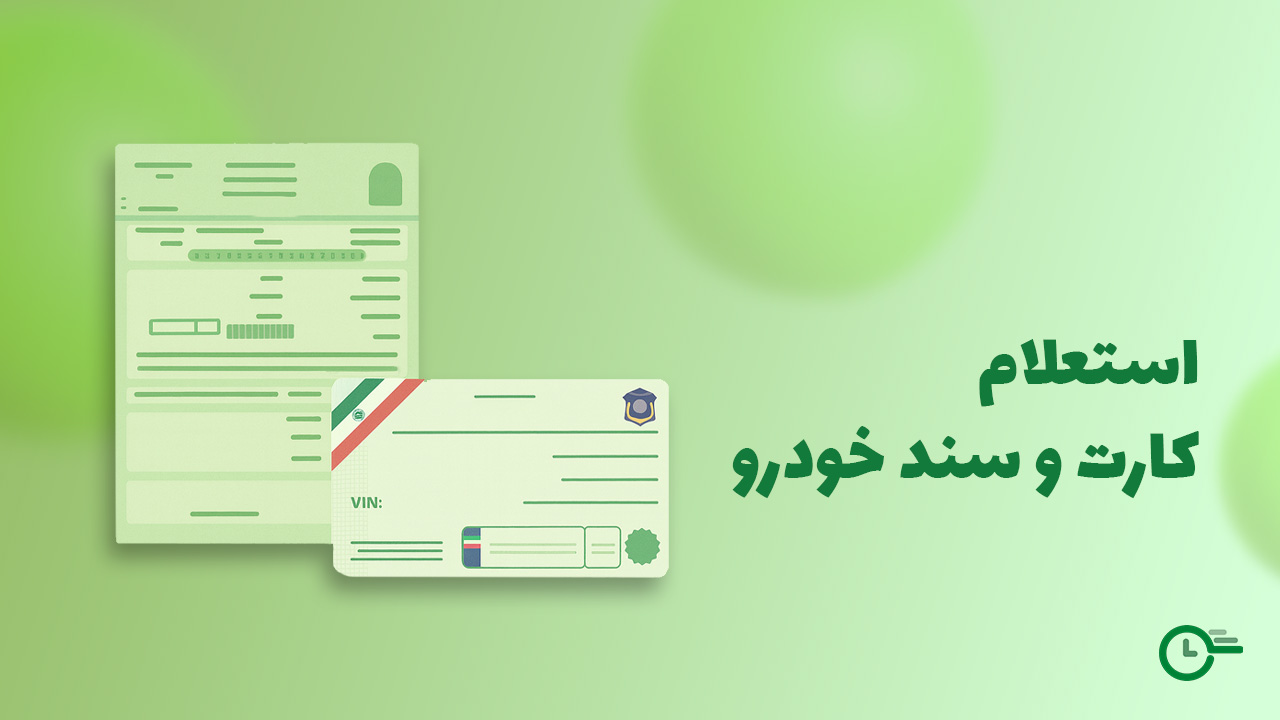 استعلام کارت و سند خودرو در استعلام 24