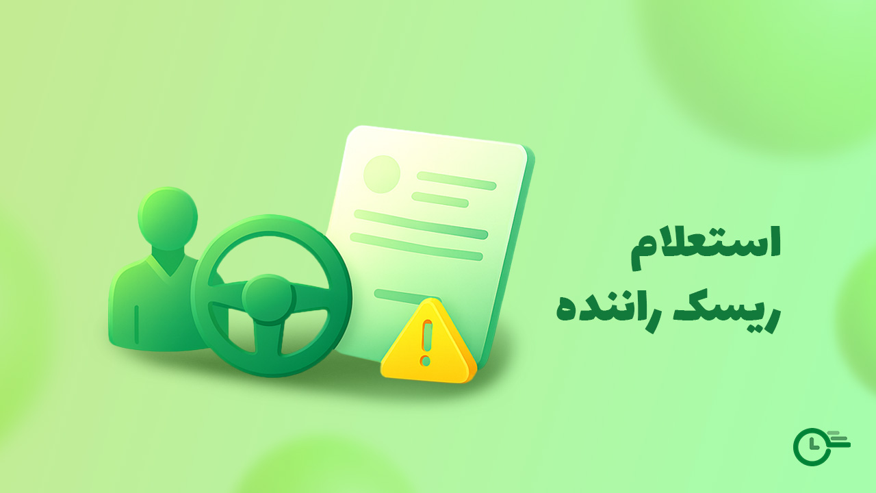 استعلام ریسک راننده