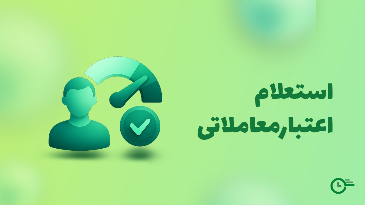 استعلام اعتبار معاملاتی 