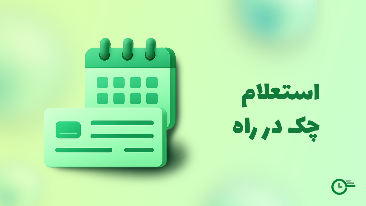 استعلام چک در راه 