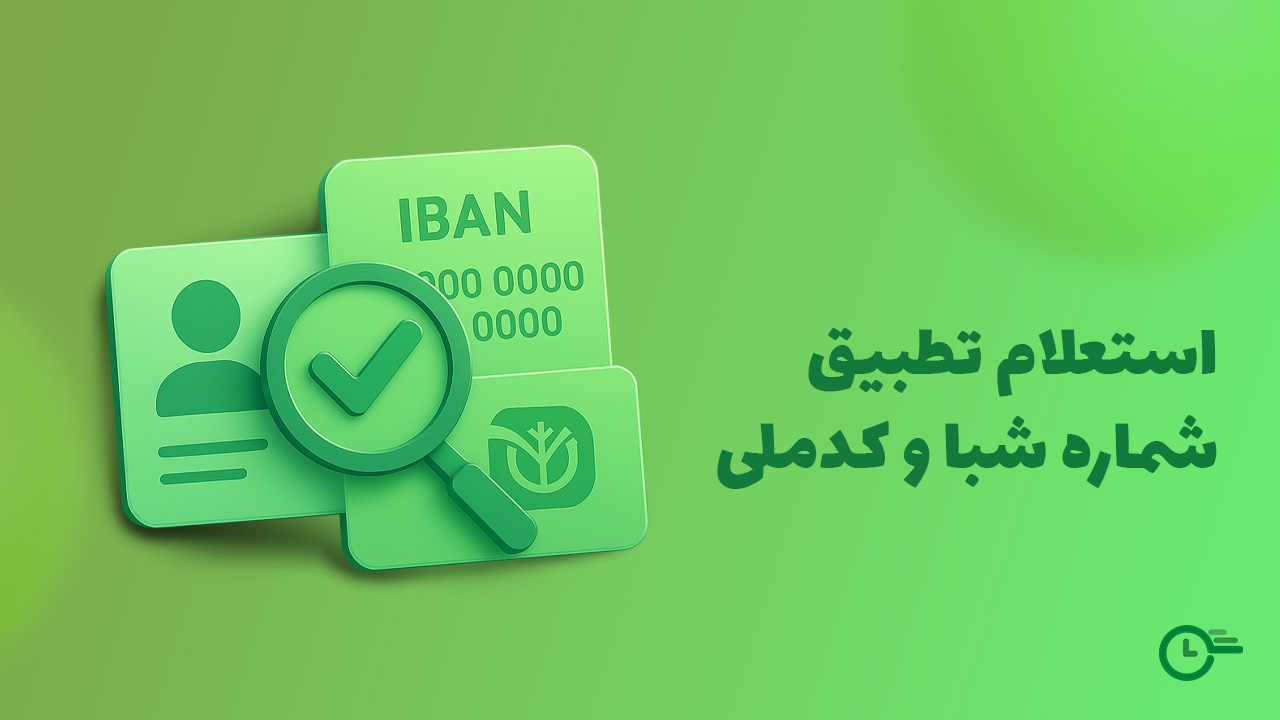 استعلام تطبیق شماره شبا و کد ملی در استعلام 24