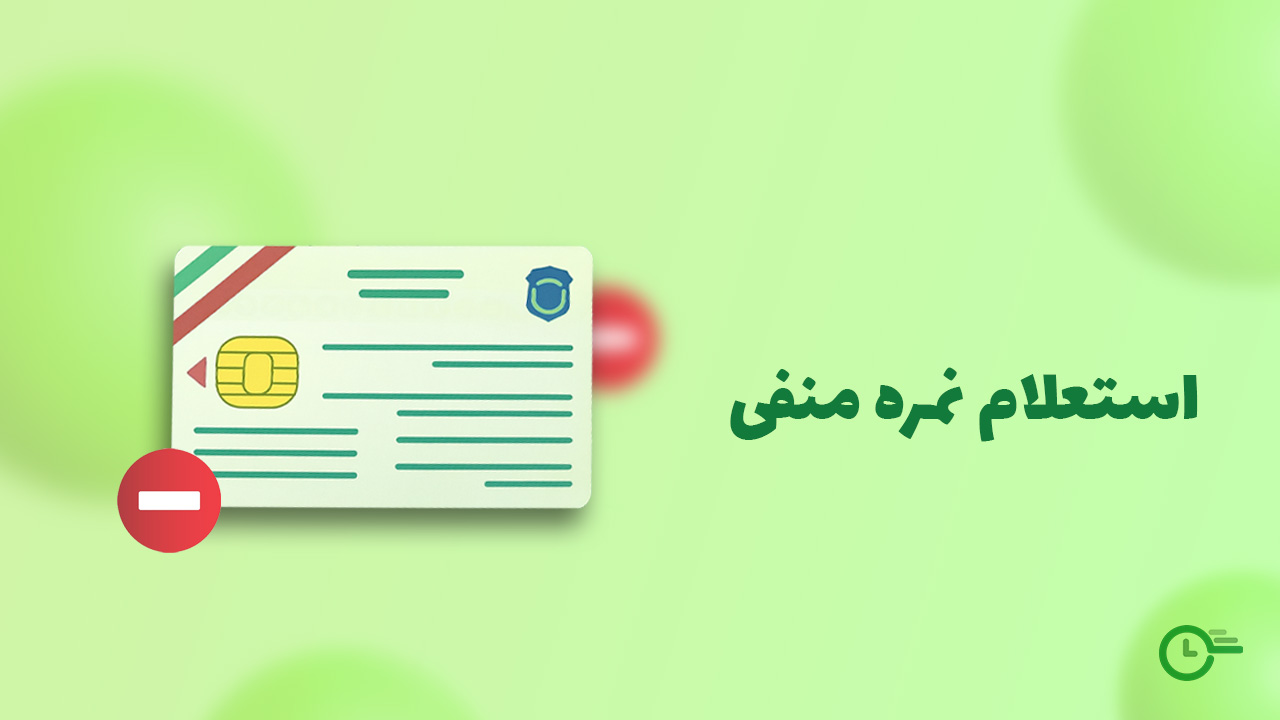 استعلام نمره منفی گواهینامه در استعلام 24