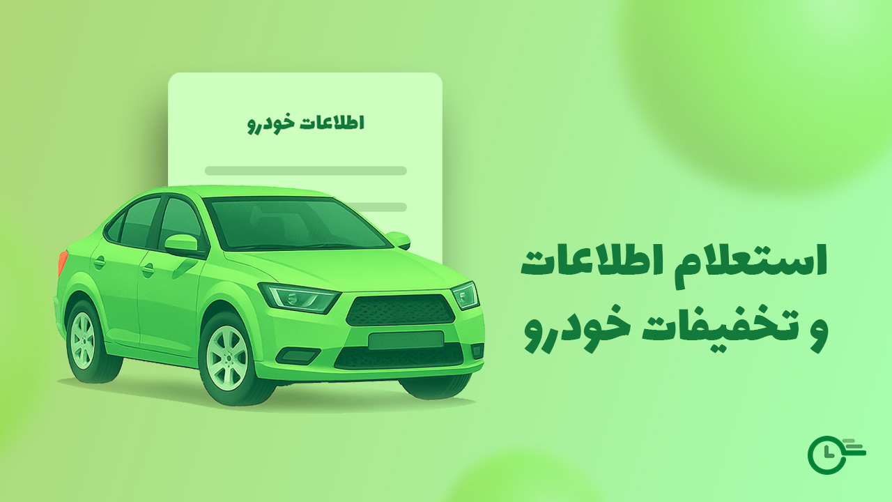 استعلام اطلاعات خودرو و تخفیفات در استعلام 24