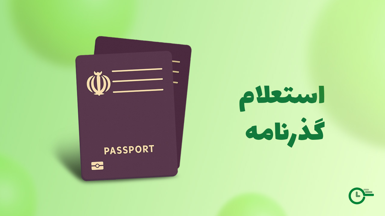 استعلام گذرنامه در استعلام 24