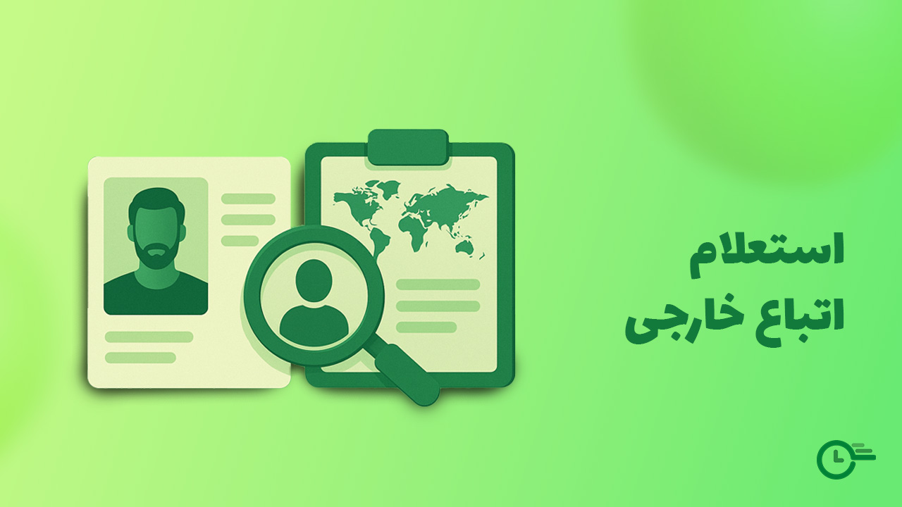 استعلام اتباع خارجی در استعلام 24