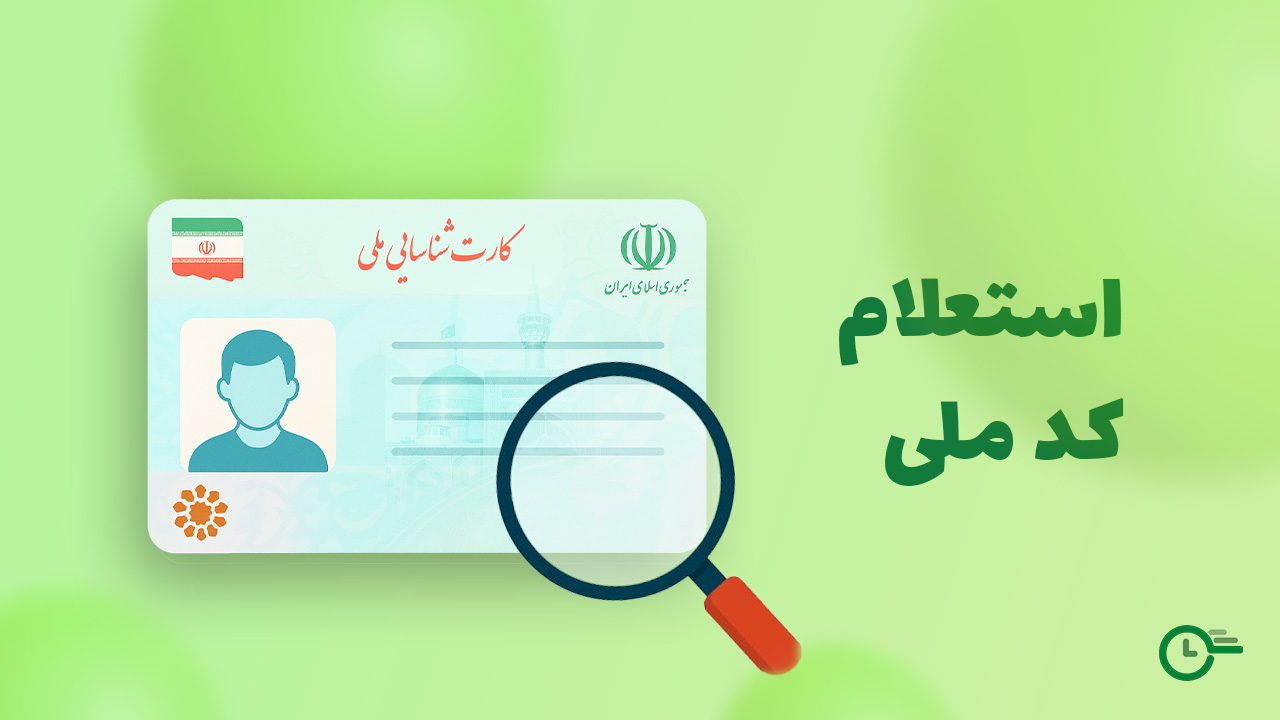 استعلام کد ملی در استعلام 24