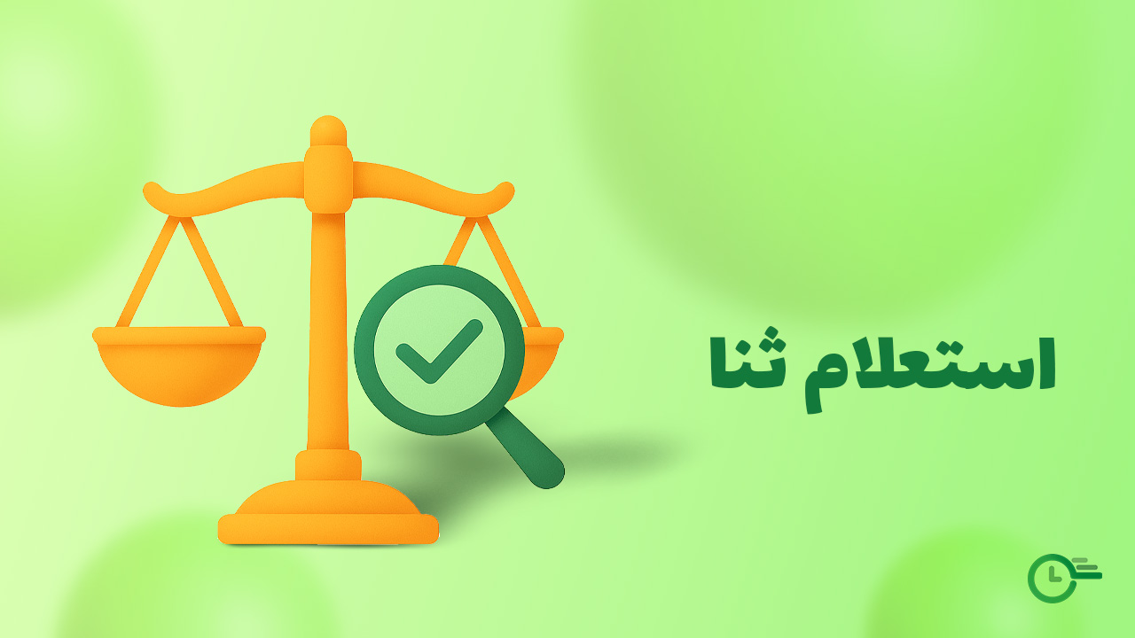 استعلام ثنا در استعلام 24