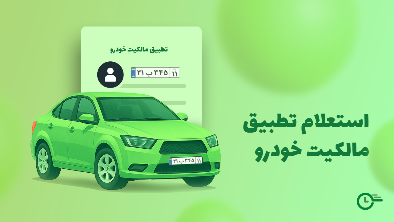 استعلام تطبیق مالکیت خودرو در استعلام 24